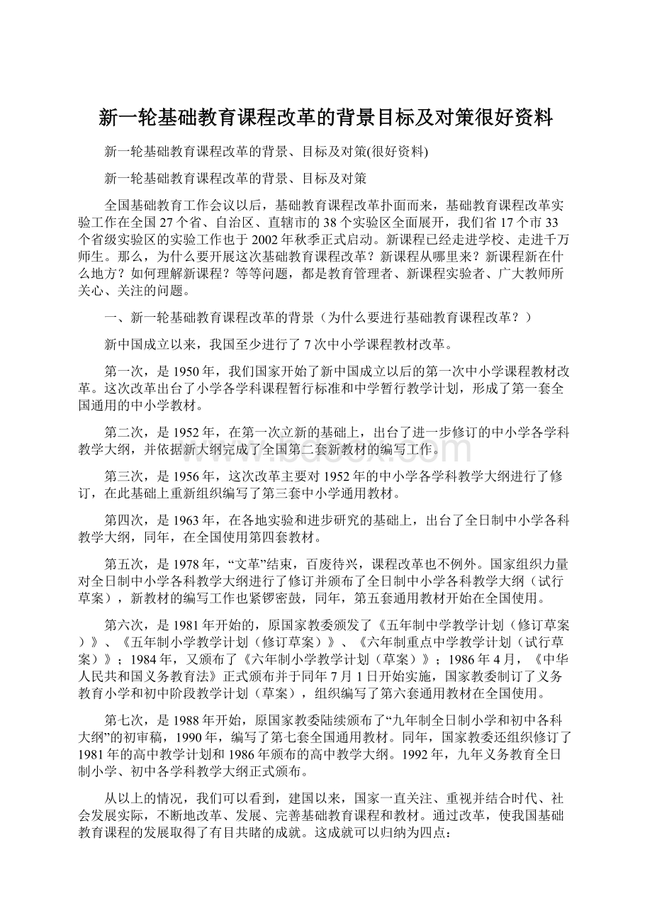 新一轮基础教育课程改革的背景目标及对策很好资料.docx_第1页