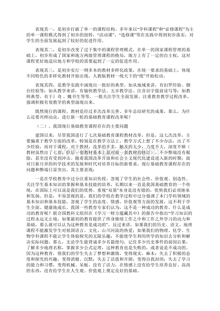 新一轮基础教育课程改革的背景目标及对策很好资料.docx_第2页