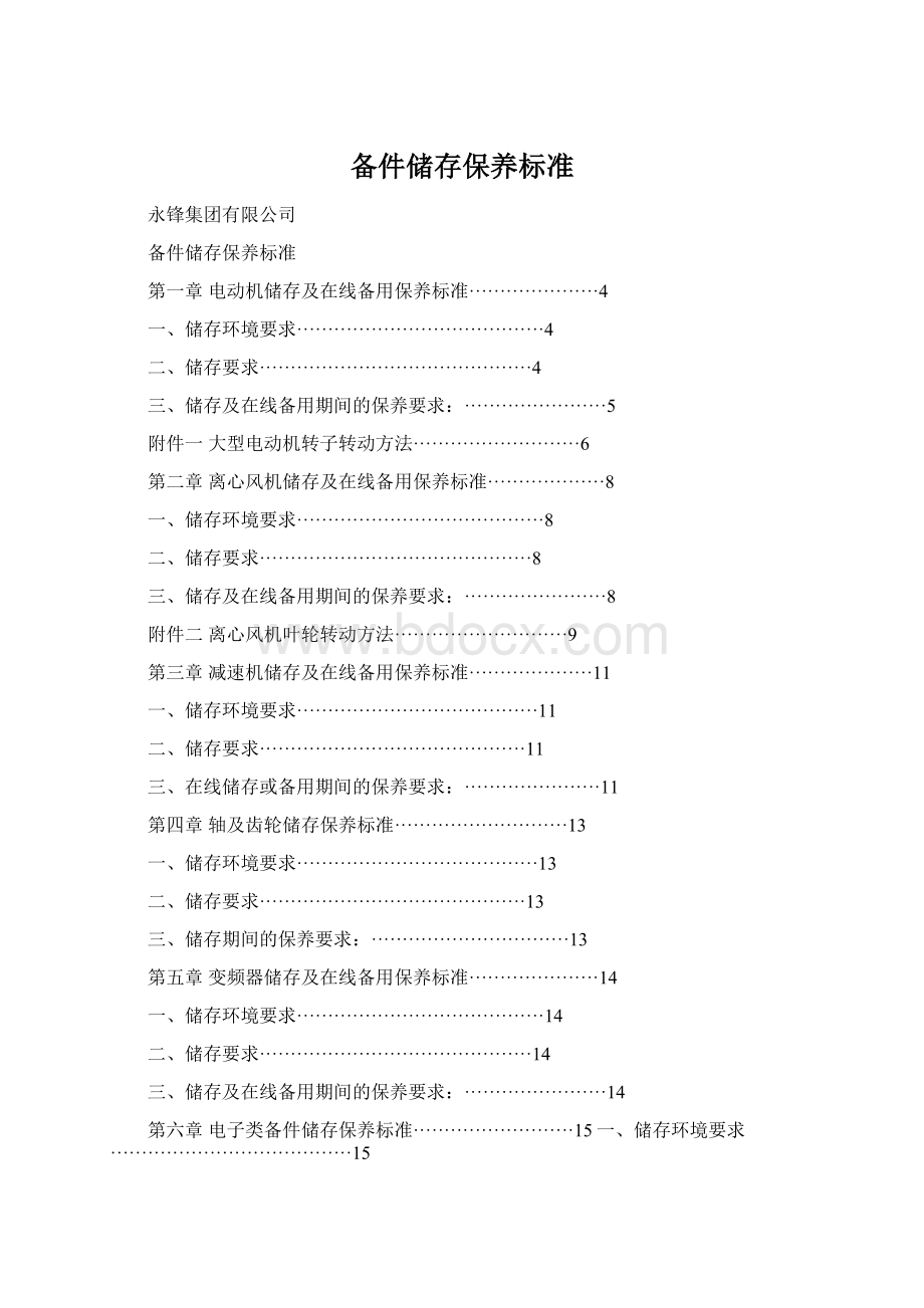备件储存保养标准.docx_第1页