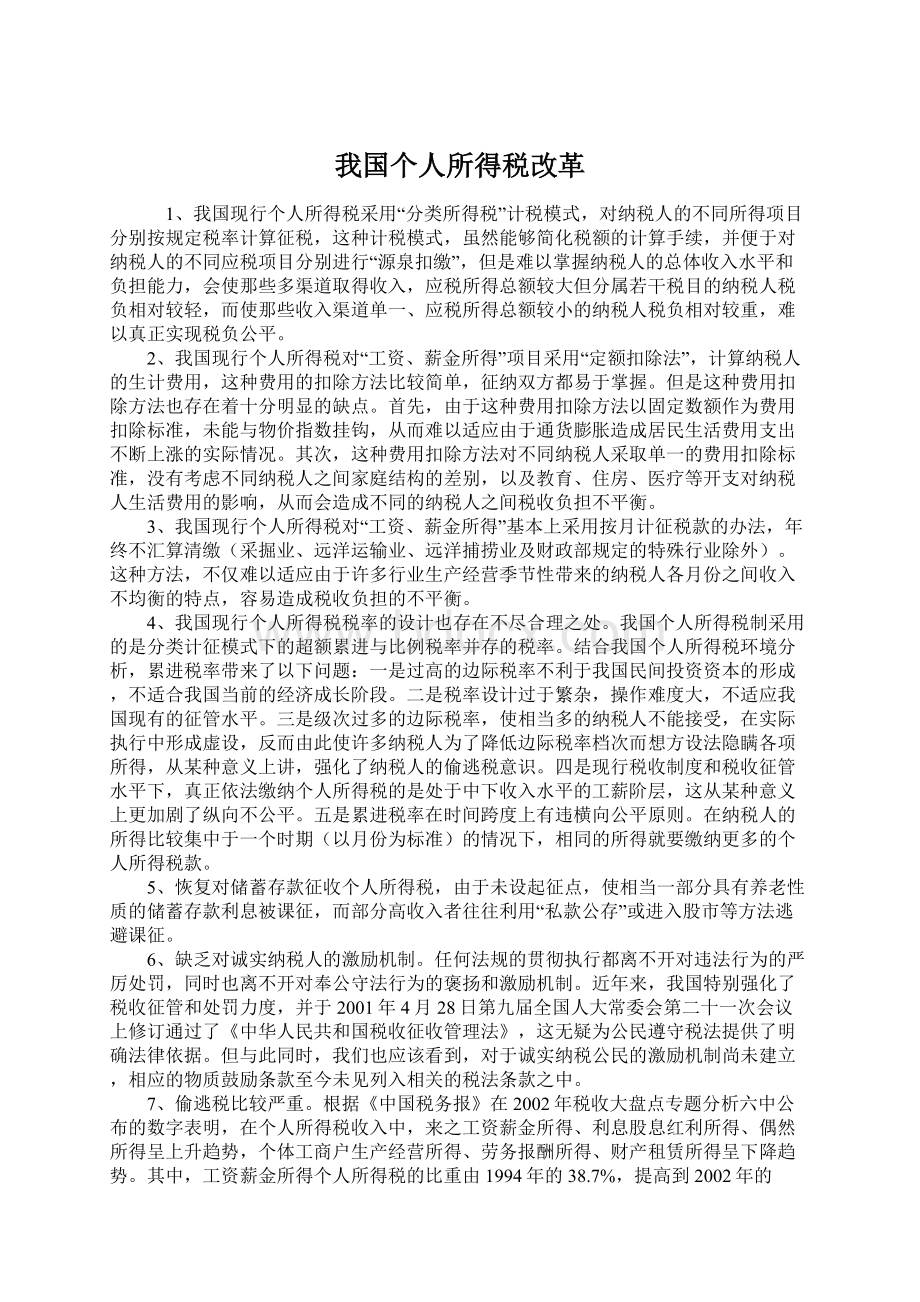 我国个人所得税改革.docx_第1页