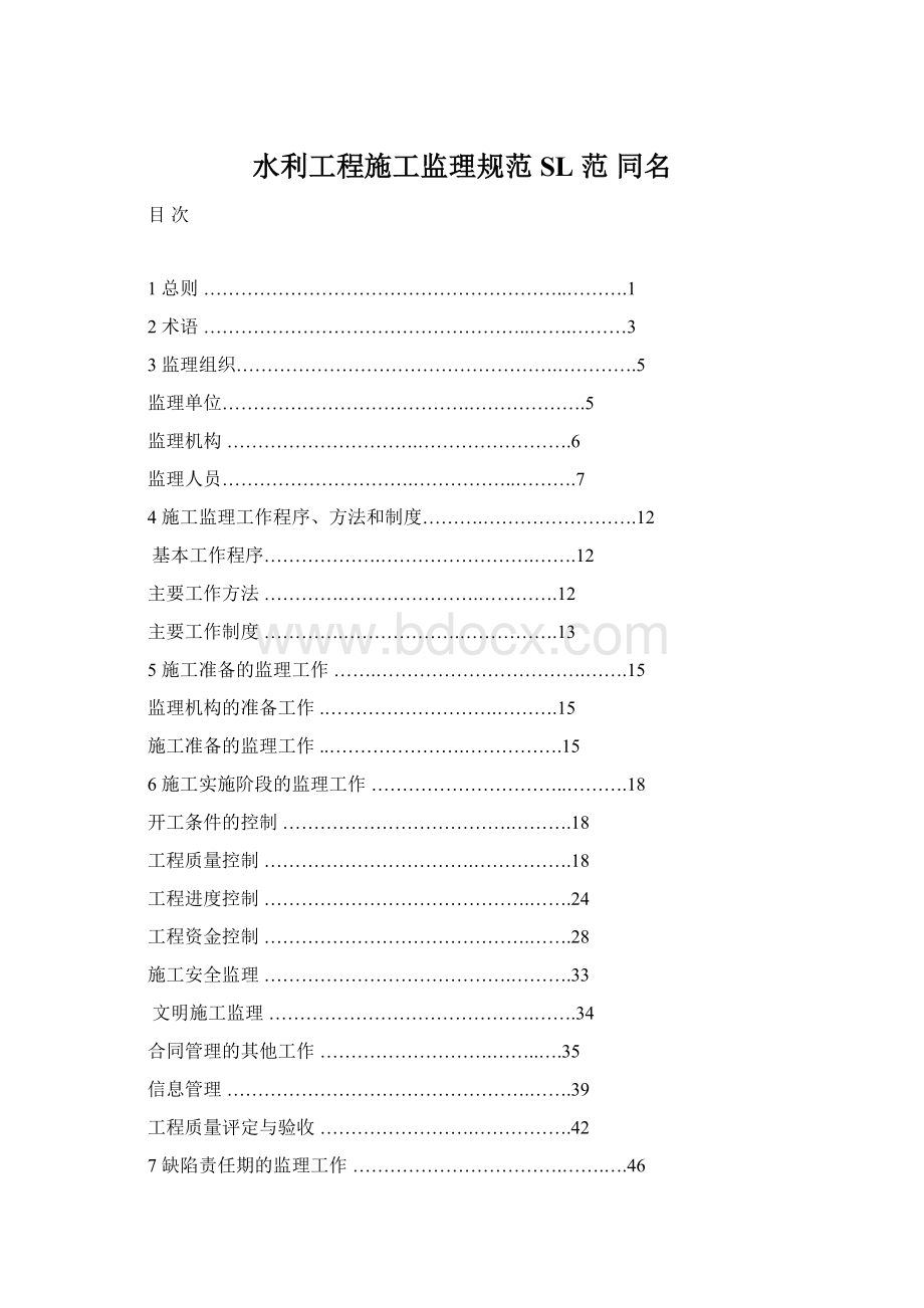 水利工程施工监理规范SL 范 同名.docx