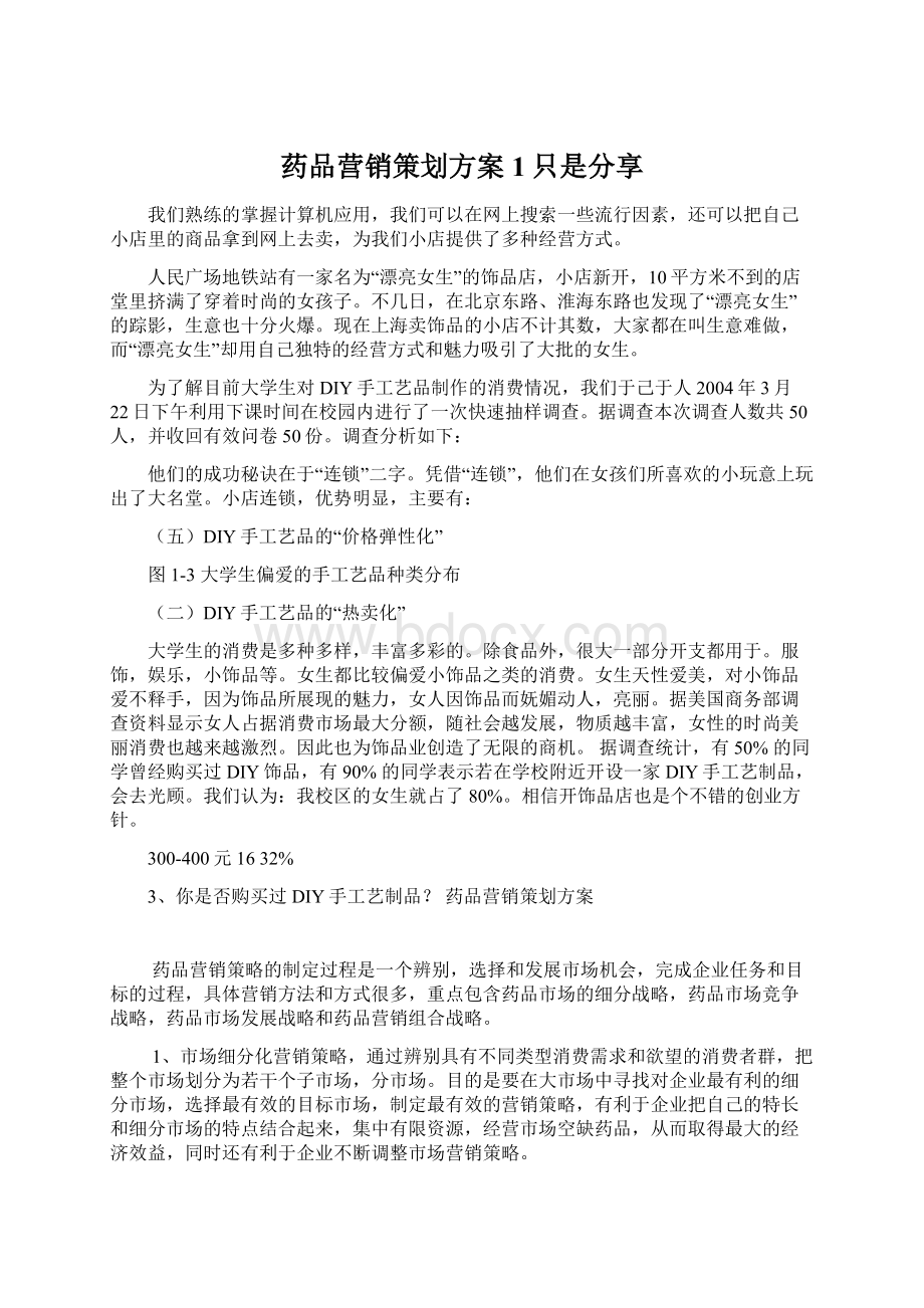 药品营销策划方案1只是分享.docx