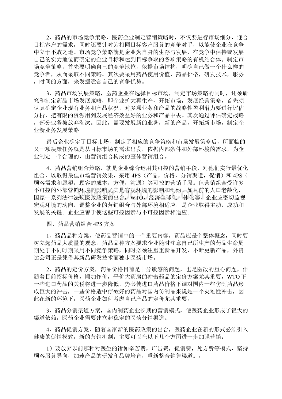 药品营销策划方案1只是分享.docx_第2页