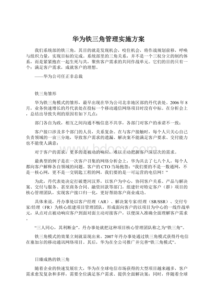 华为铁三角管理实施方案.docx_第1页