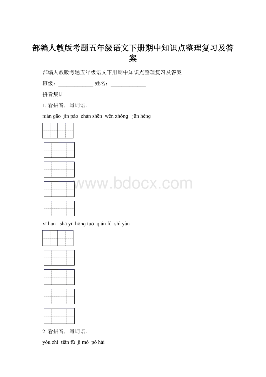 部编人教版考题五年级语文下册期中知识点整理复习及答案.docx