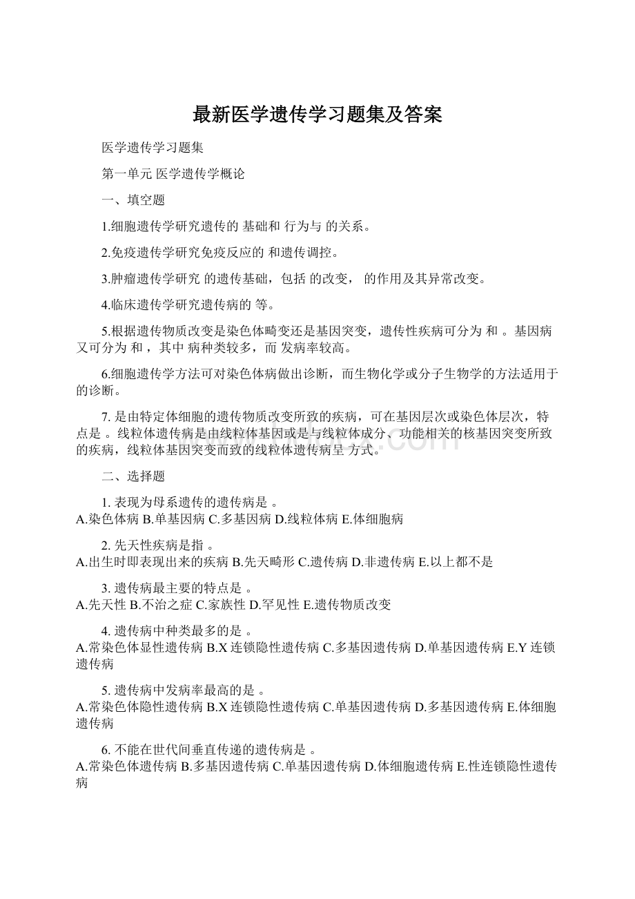 最新医学遗传学习题集及答案.docx_第1页