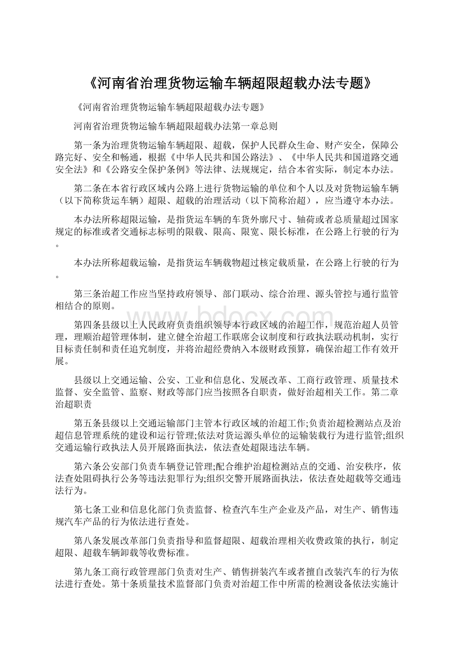 《河南省治理货物运输车辆超限超载办法专题》.docx_第1页