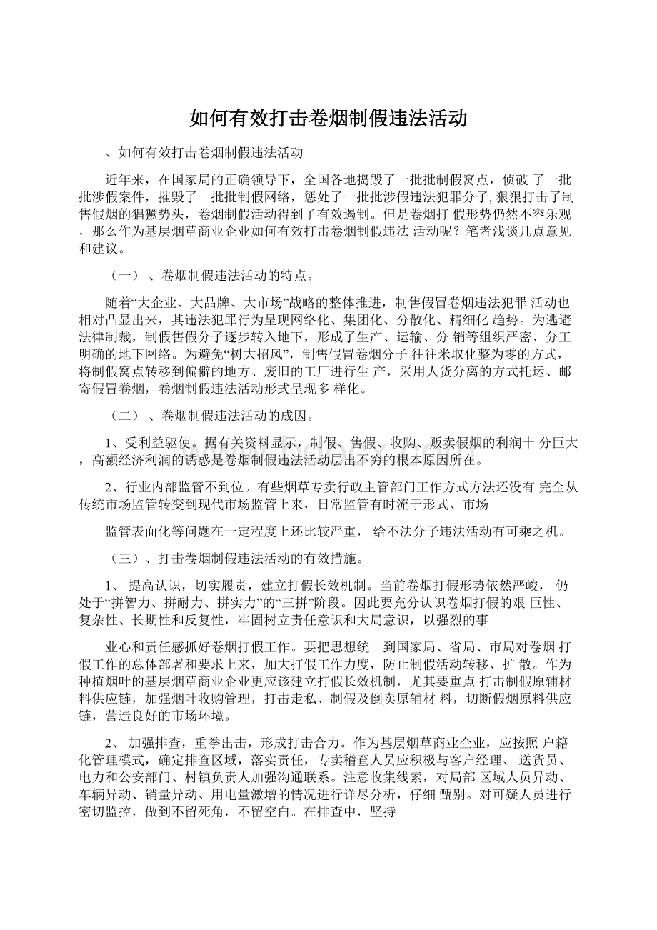 如何有效打击卷烟制假违法活动.docx