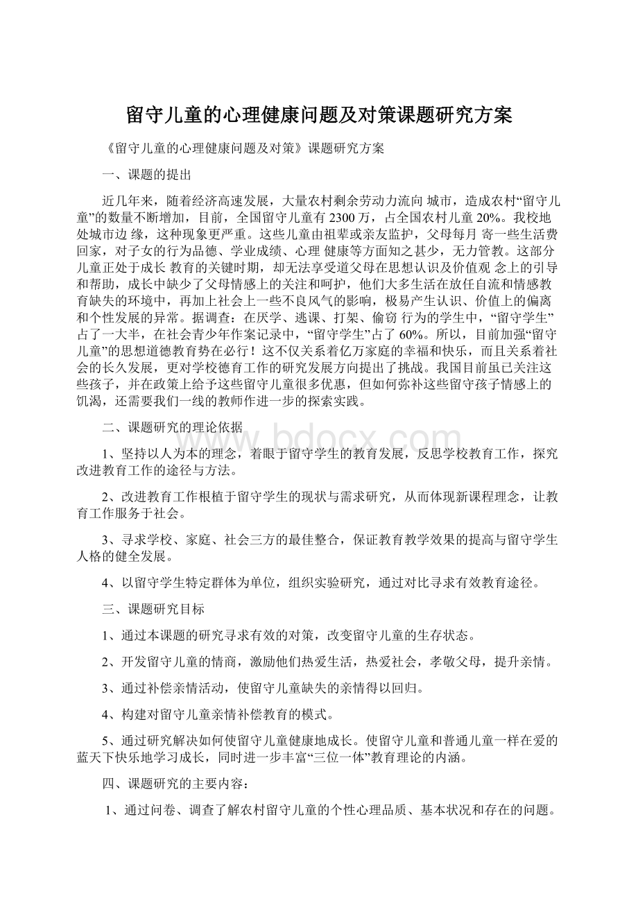 留守儿童的心理健康问题及对策课题研究方案.docx