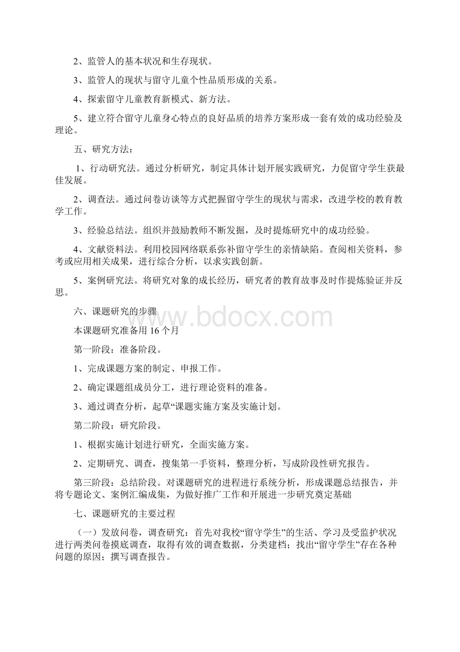 留守儿童的心理健康问题及对策课题研究方案.docx_第2页