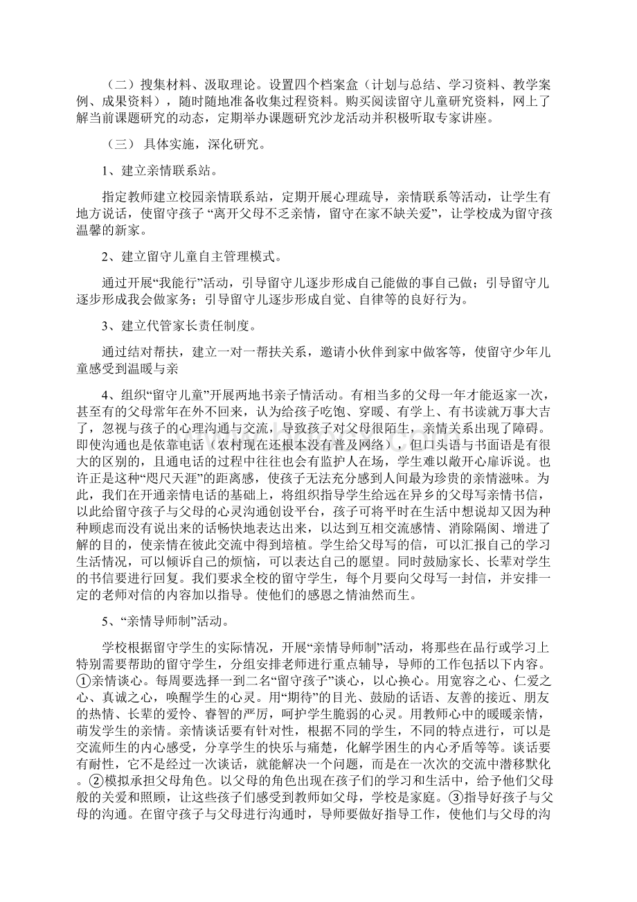 留守儿童的心理健康问题及对策课题研究方案.docx_第3页