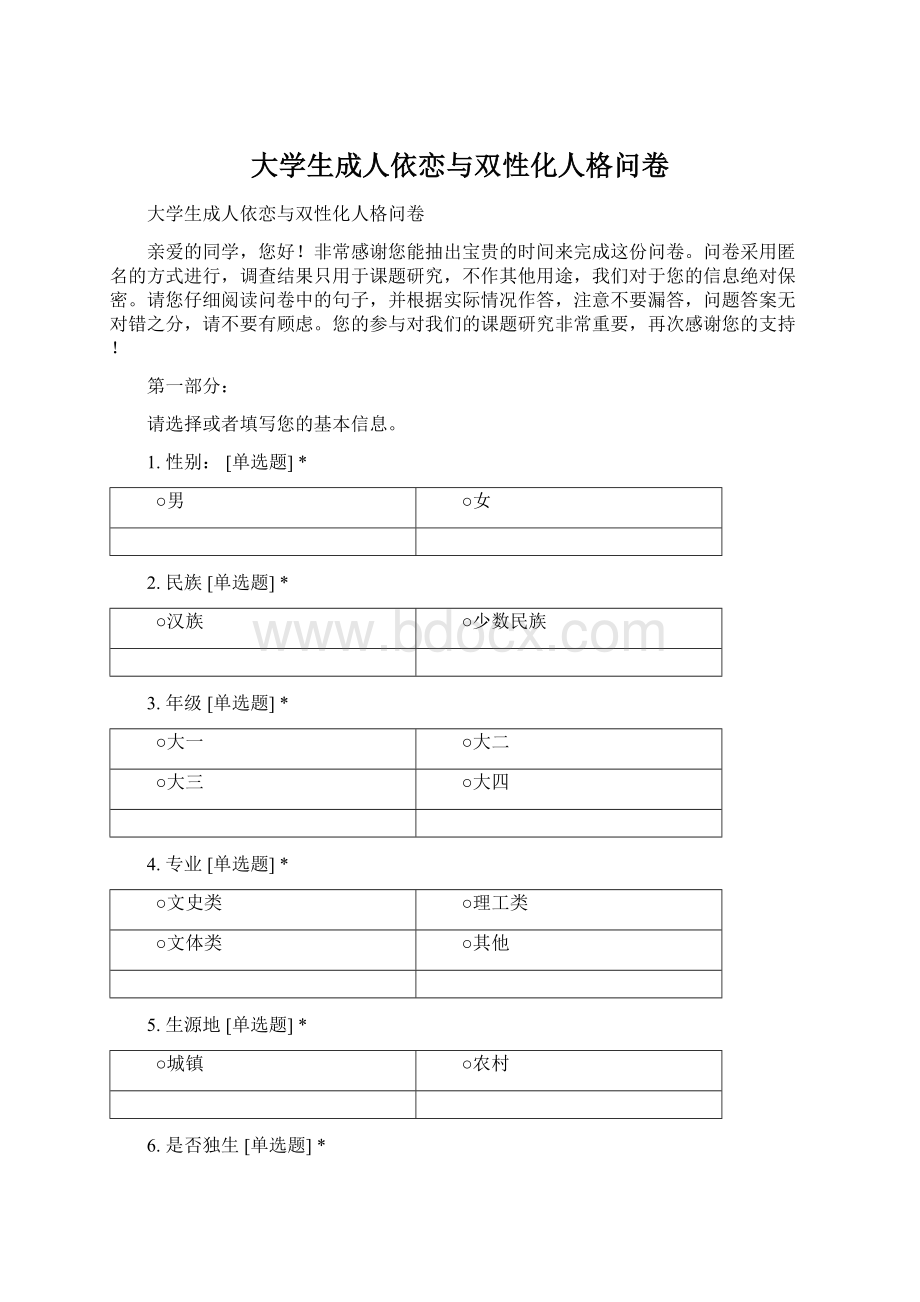 大学生成人依恋与双性化人格问卷.docx_第1页