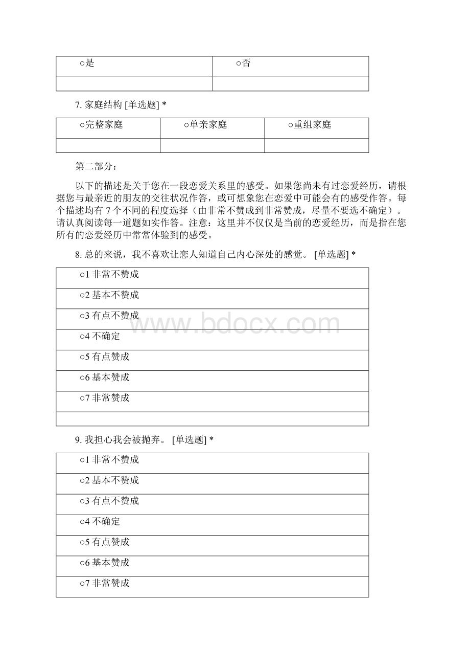 大学生成人依恋与双性化人格问卷.docx_第2页