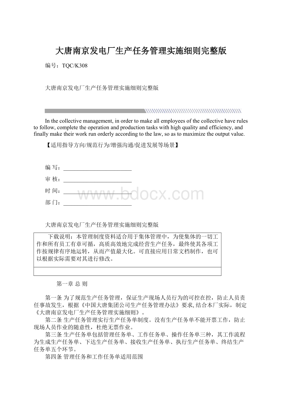 大唐南京发电厂生产任务管理实施细则完整版.docx_第1页