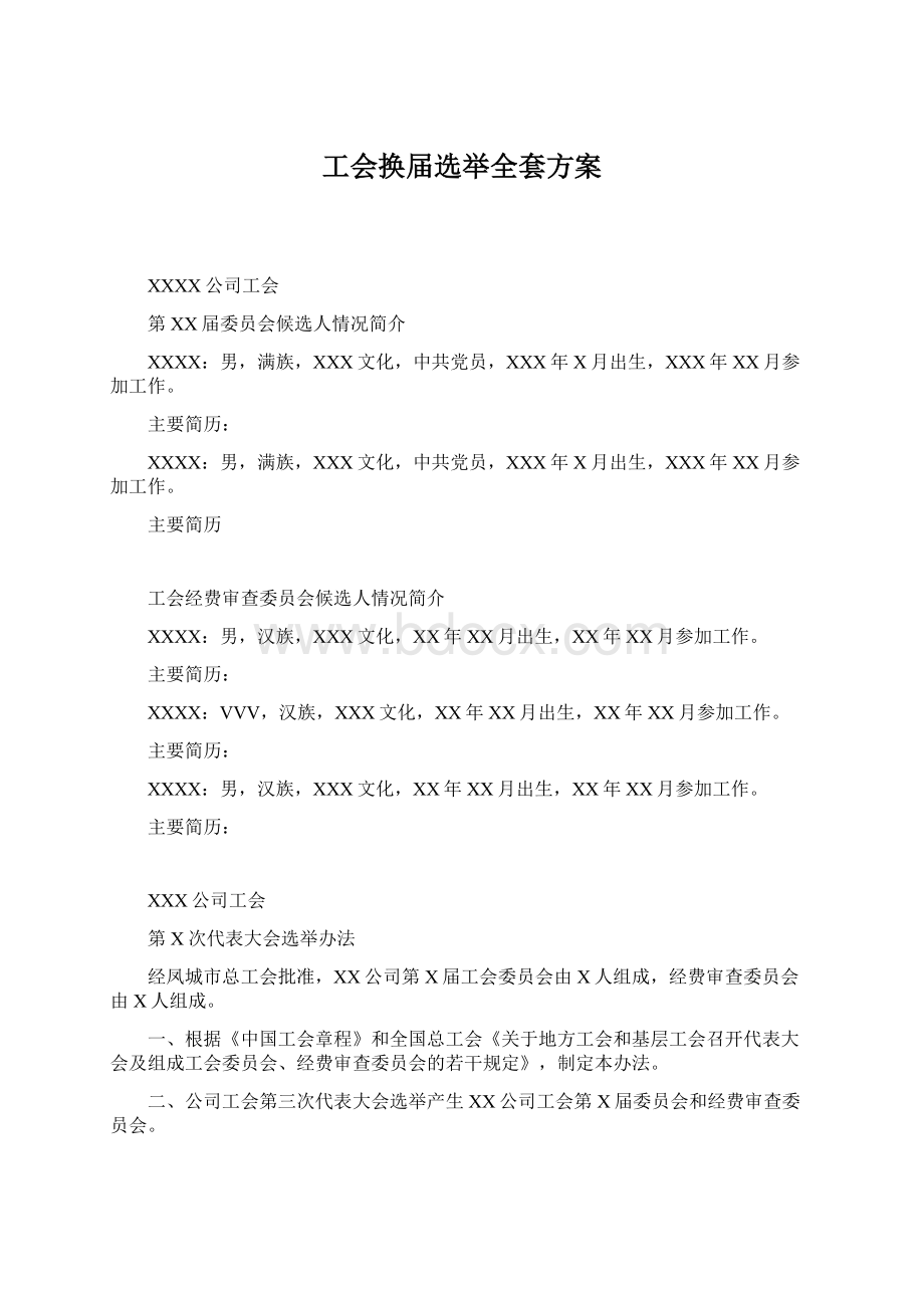 工会换届选举全套方案.docx