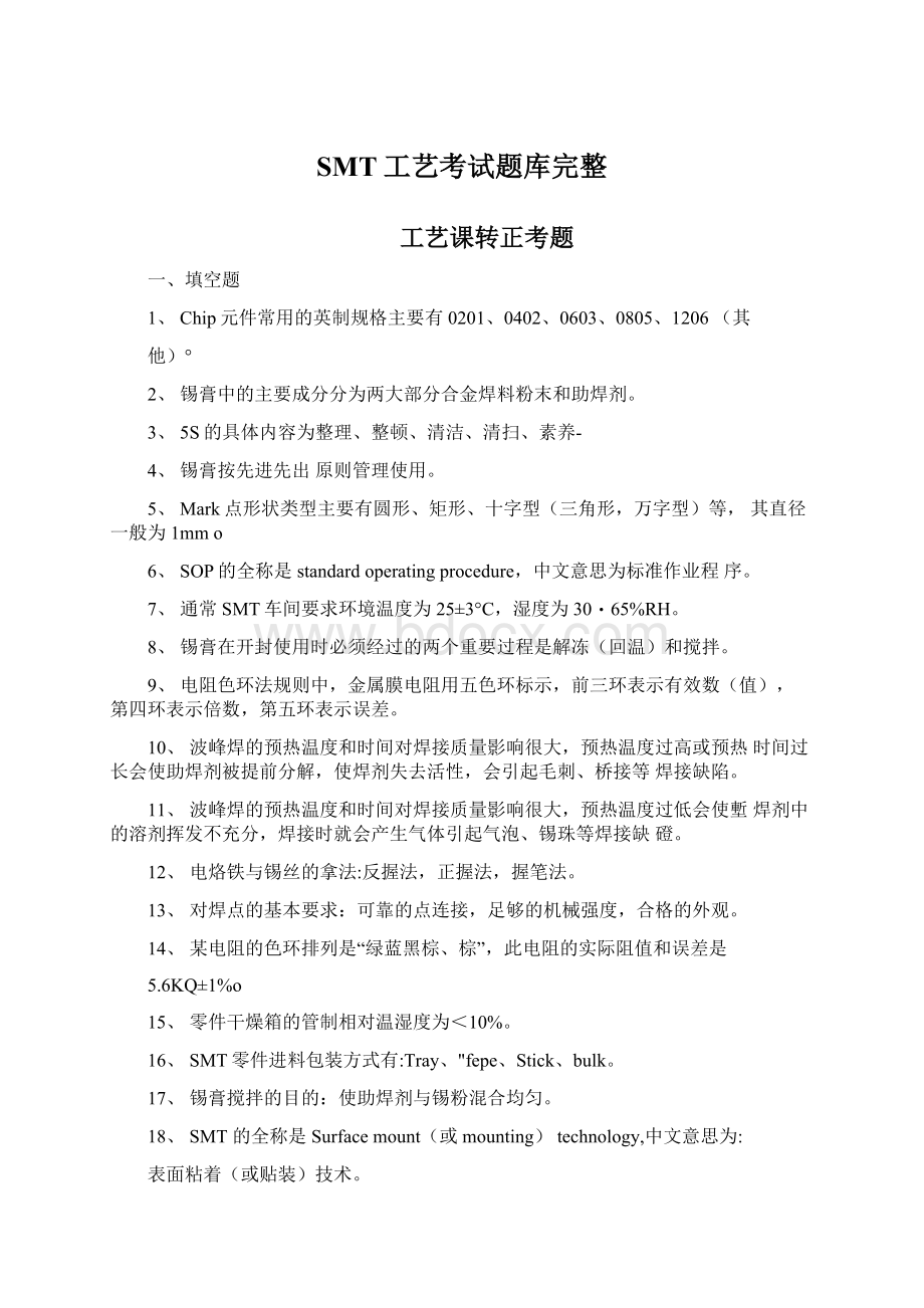 SMT工艺考试题库完整.docx