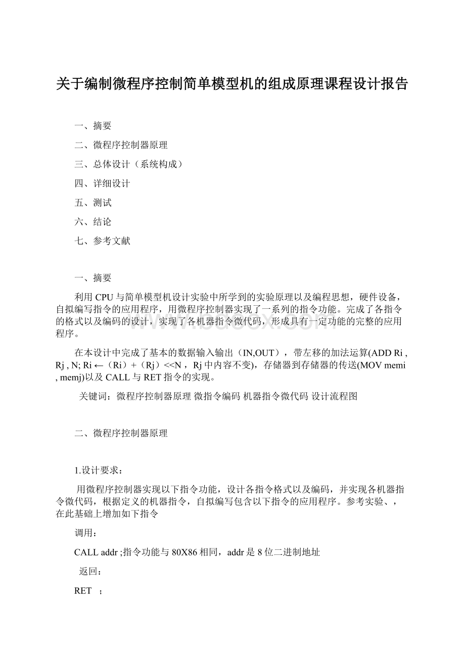 关于编制微程序控制简单模型机的组成原理课程设计报告.docx