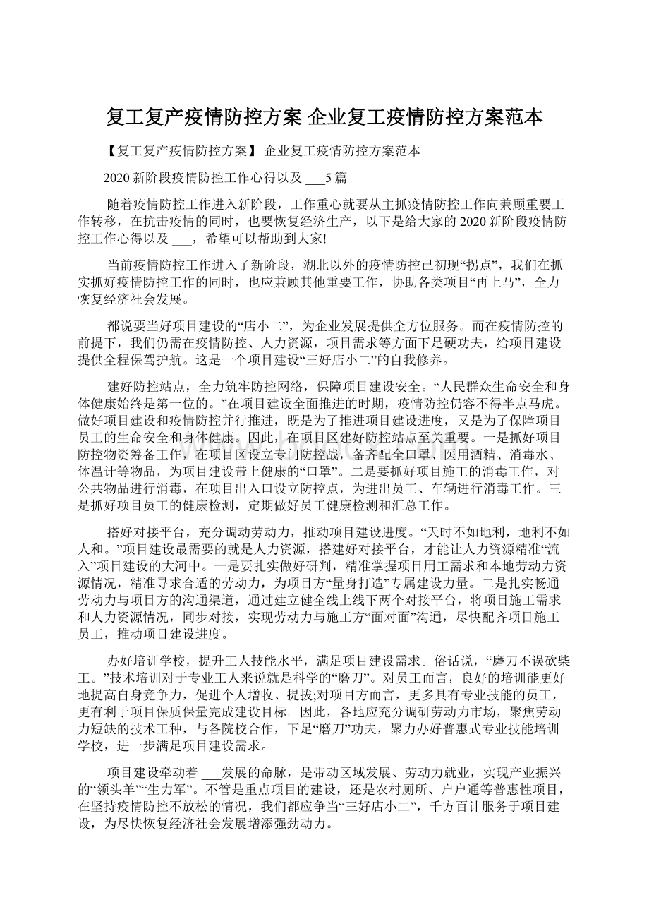 复工复产疫情防控方案 企业复工疫情防控方案范本.docx