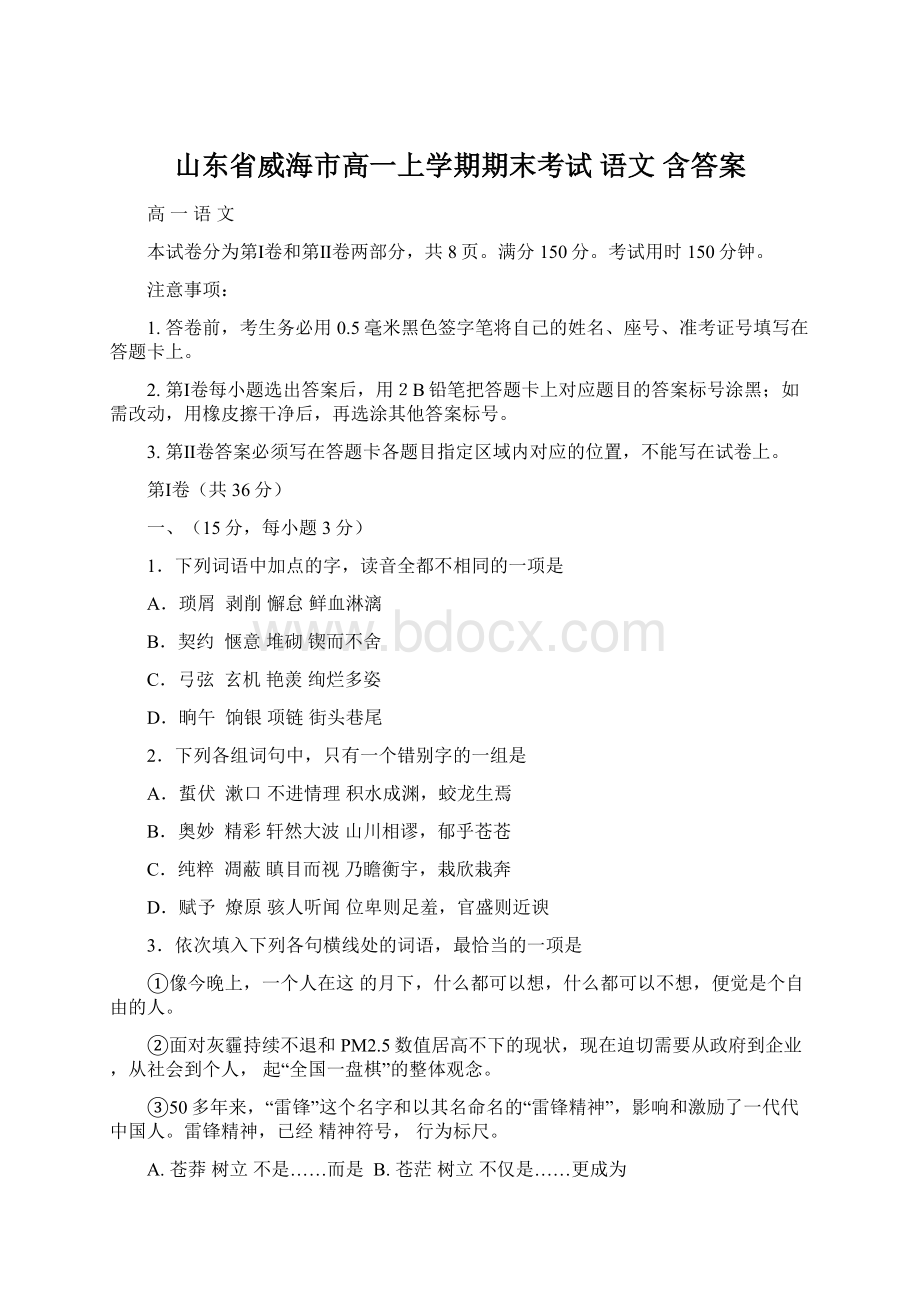 山东省威海市高一上学期期末考试 语文 含答案.docx