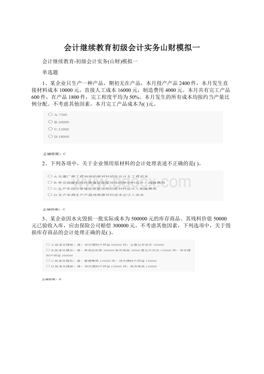 会计继续教育初级会计实务山财模拟一.docx