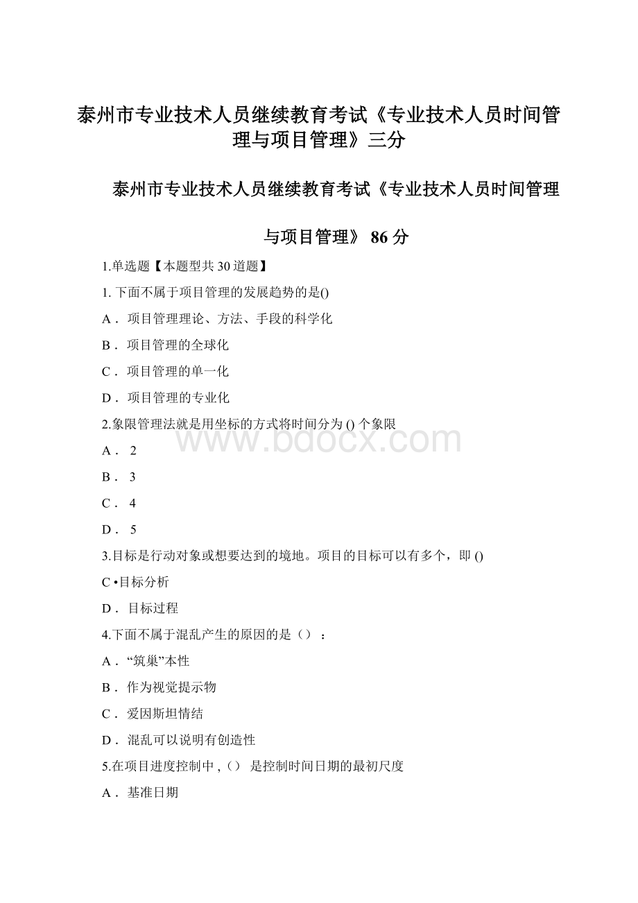 泰州市专业技术人员继续教育考试《专业技术人员时间管理与项目管理》三分.docx