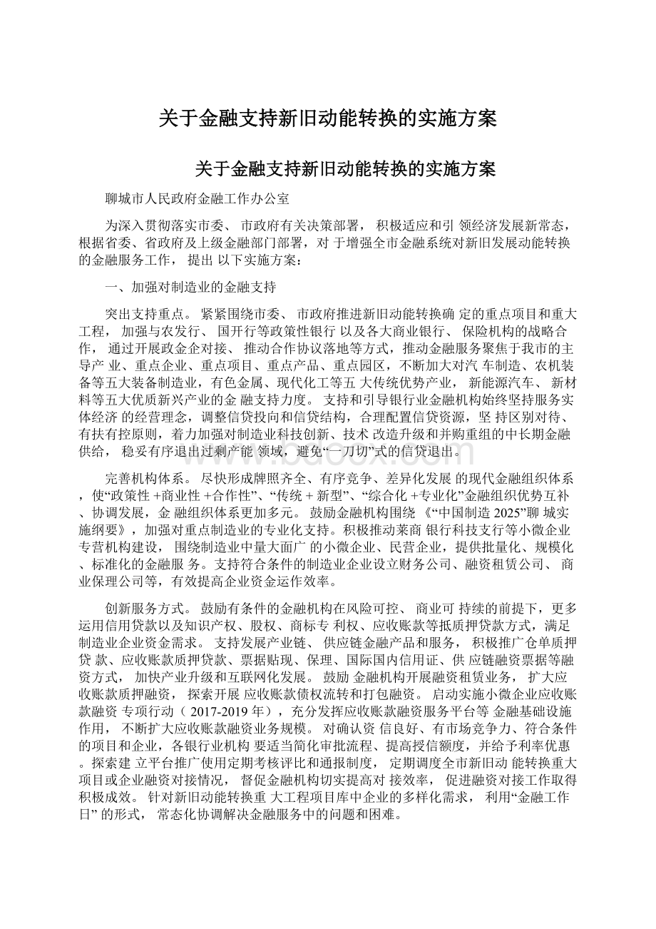 关于金融支持新旧动能转换的实施方案.docx