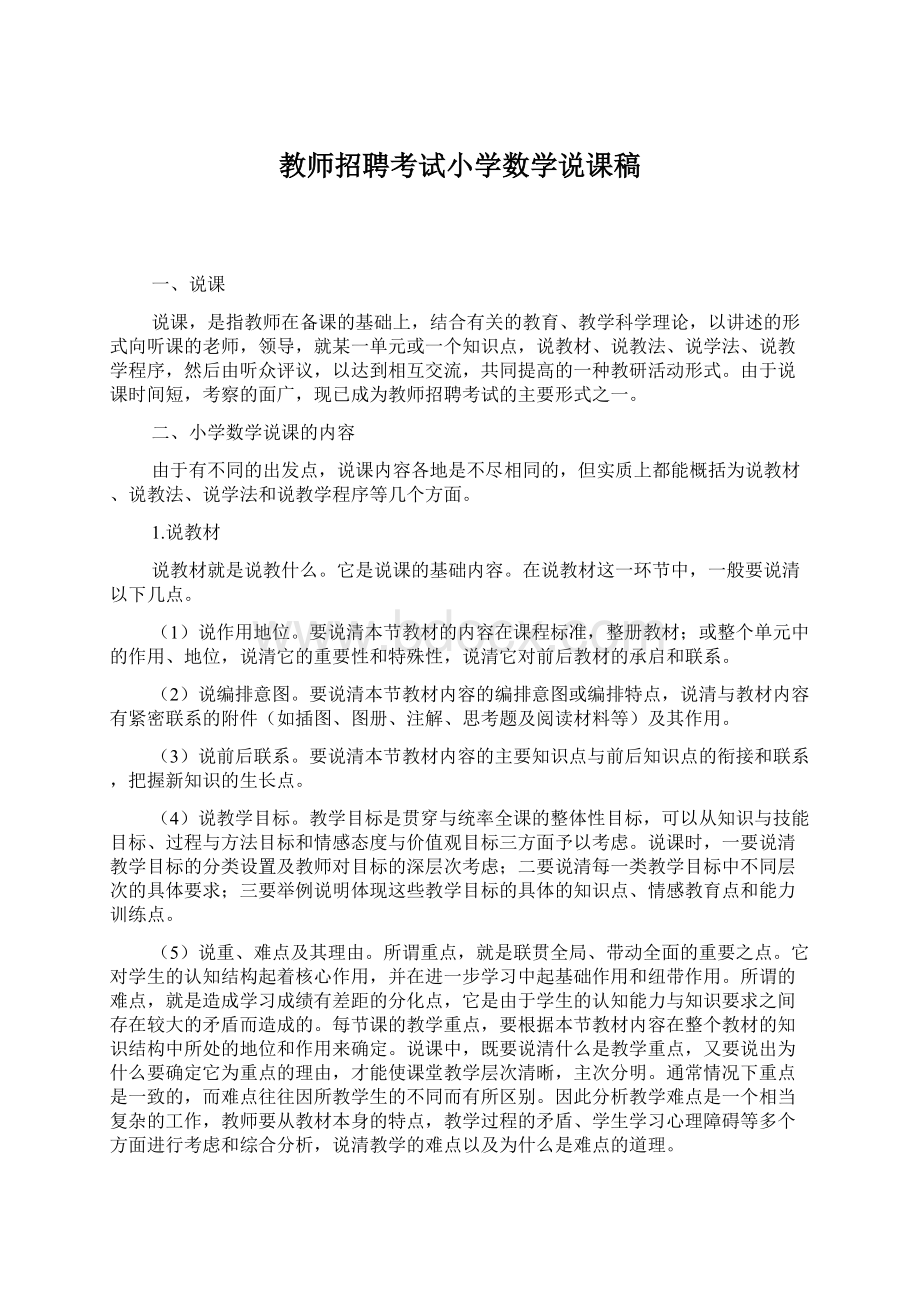 教师招聘考试小学数学说课稿.docx