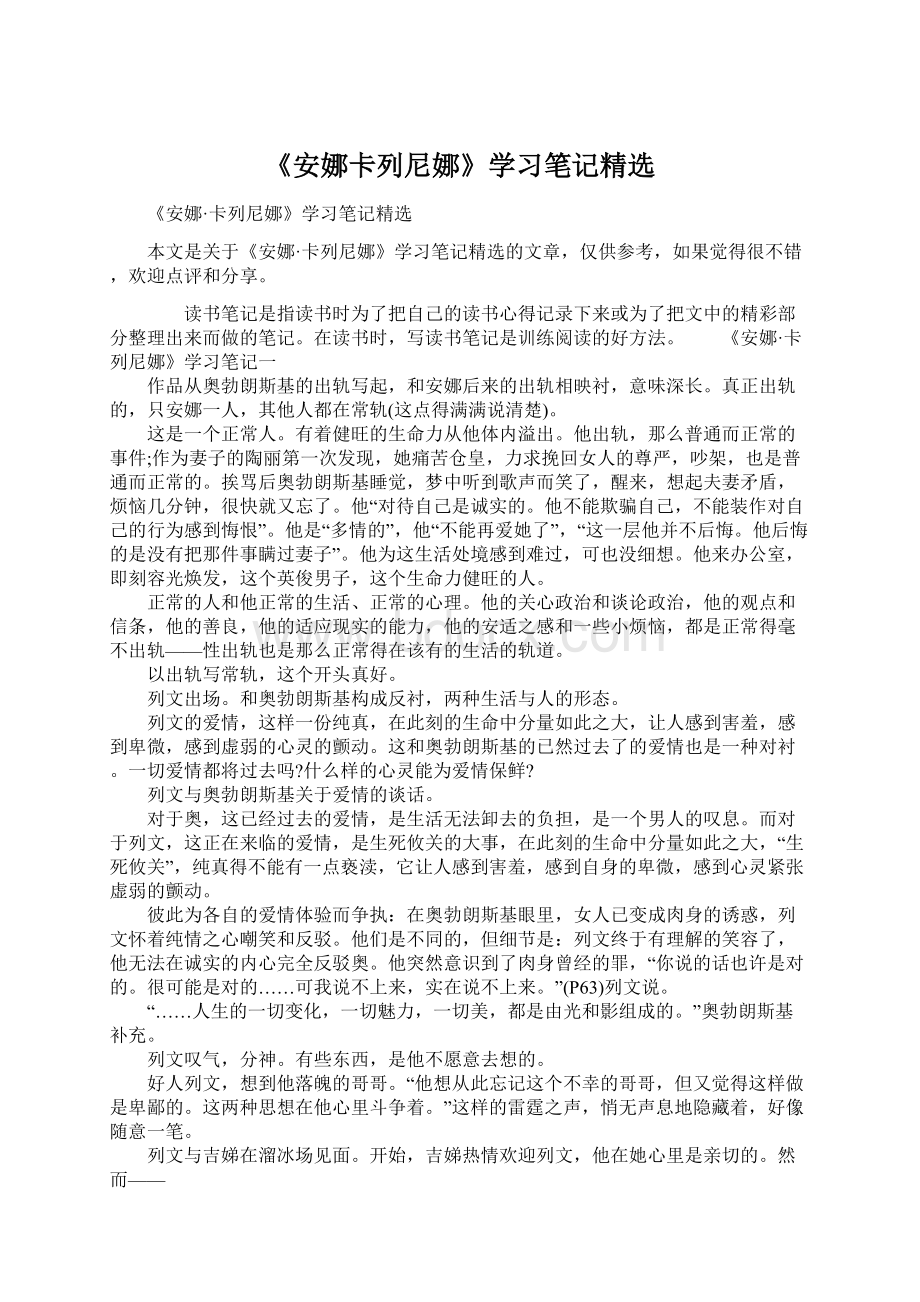 《安娜卡列尼娜》学习笔记精选.docx_第1页