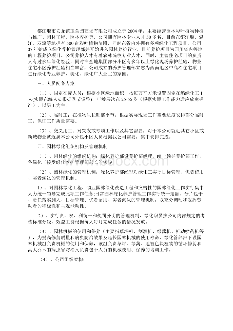 小区绿化养护方案.docx_第2页