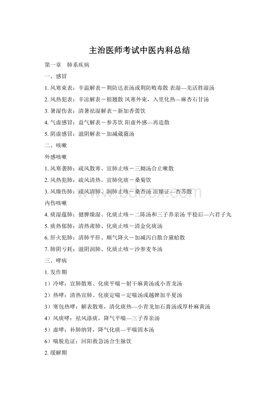 主治医师考试中医内科总结.docx