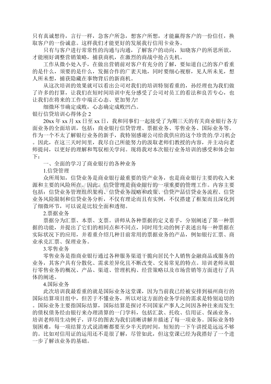 银行信贷培训心得体会3篇.docx_第2页