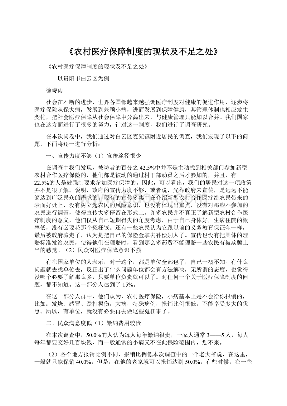 《农村医疗保障制度的现状及不足之处》.docx