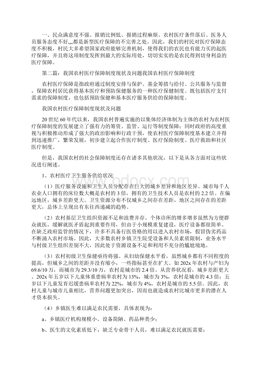 《农村医疗保障制度的现状及不足之处》.docx_第3页