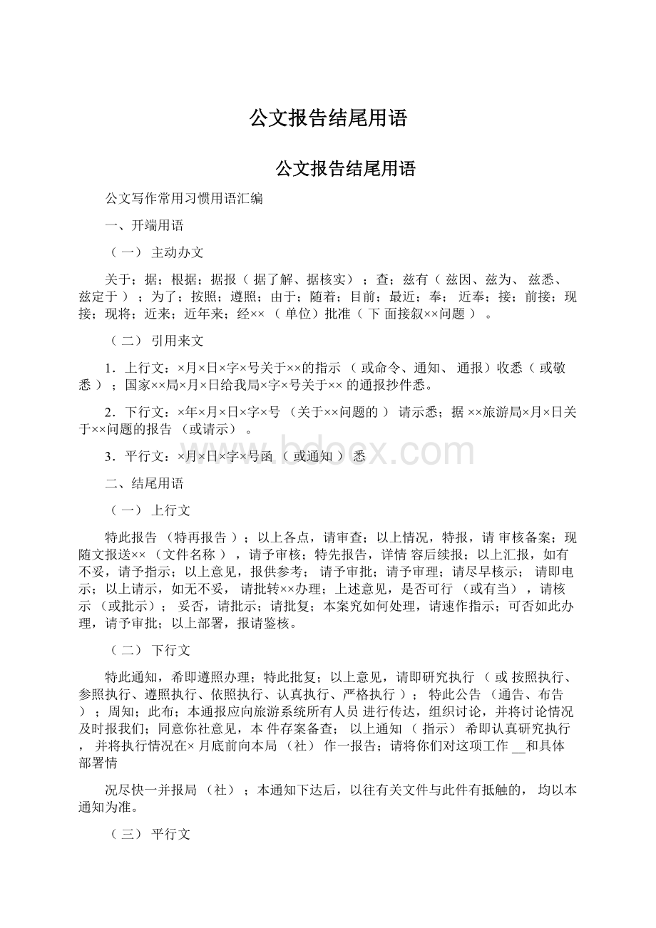 公文报告结尾用语.docx