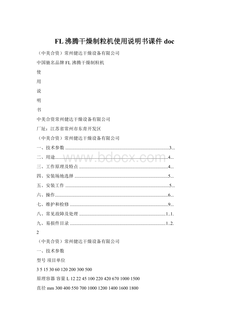 FL沸腾干燥制粒机使用说明书课件doc.docx_第1页