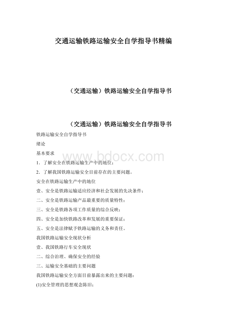 交通运输铁路运输安全自学指导书精编.docx