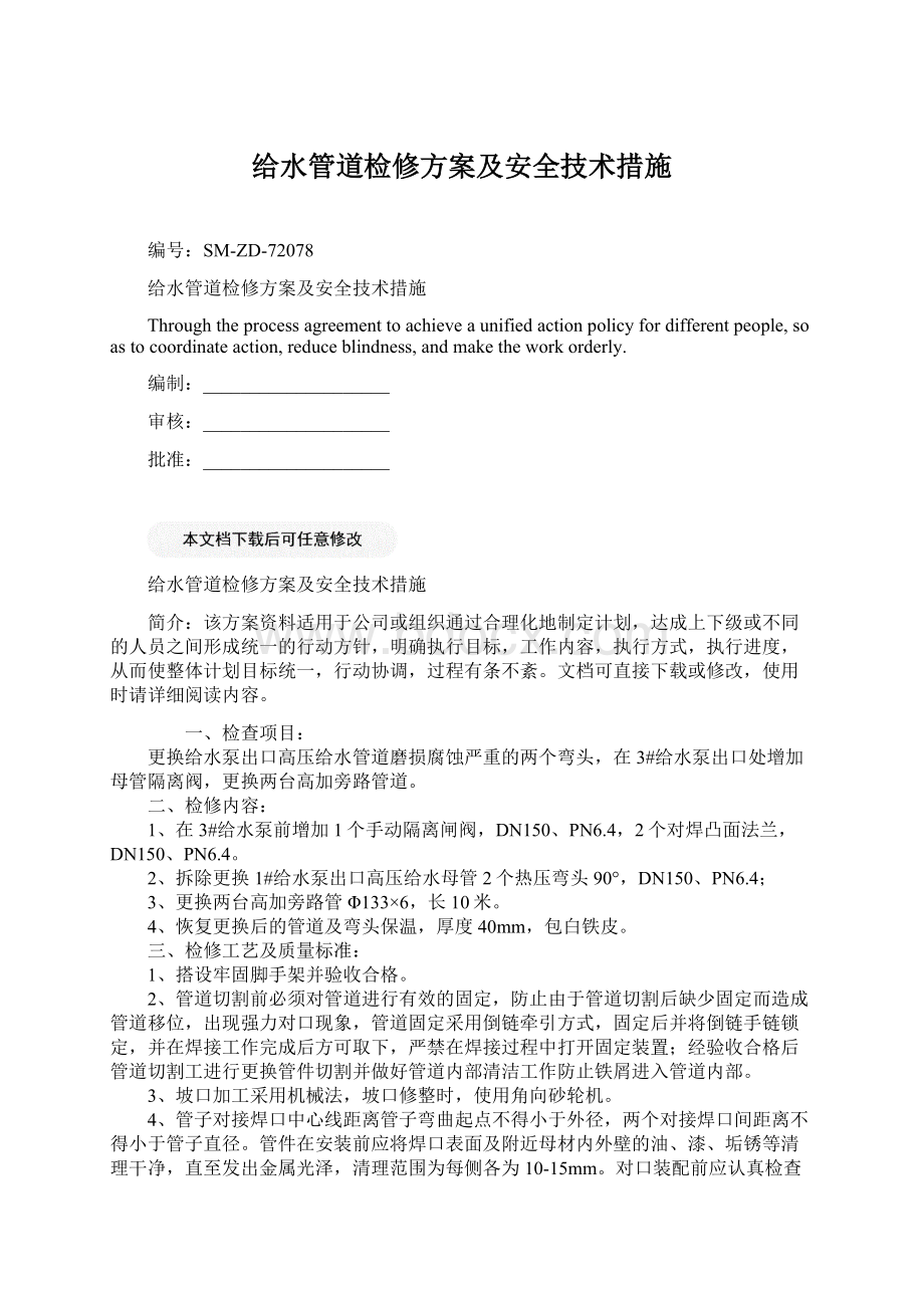 给水管道检修方案及安全技术措施.docx_第1页