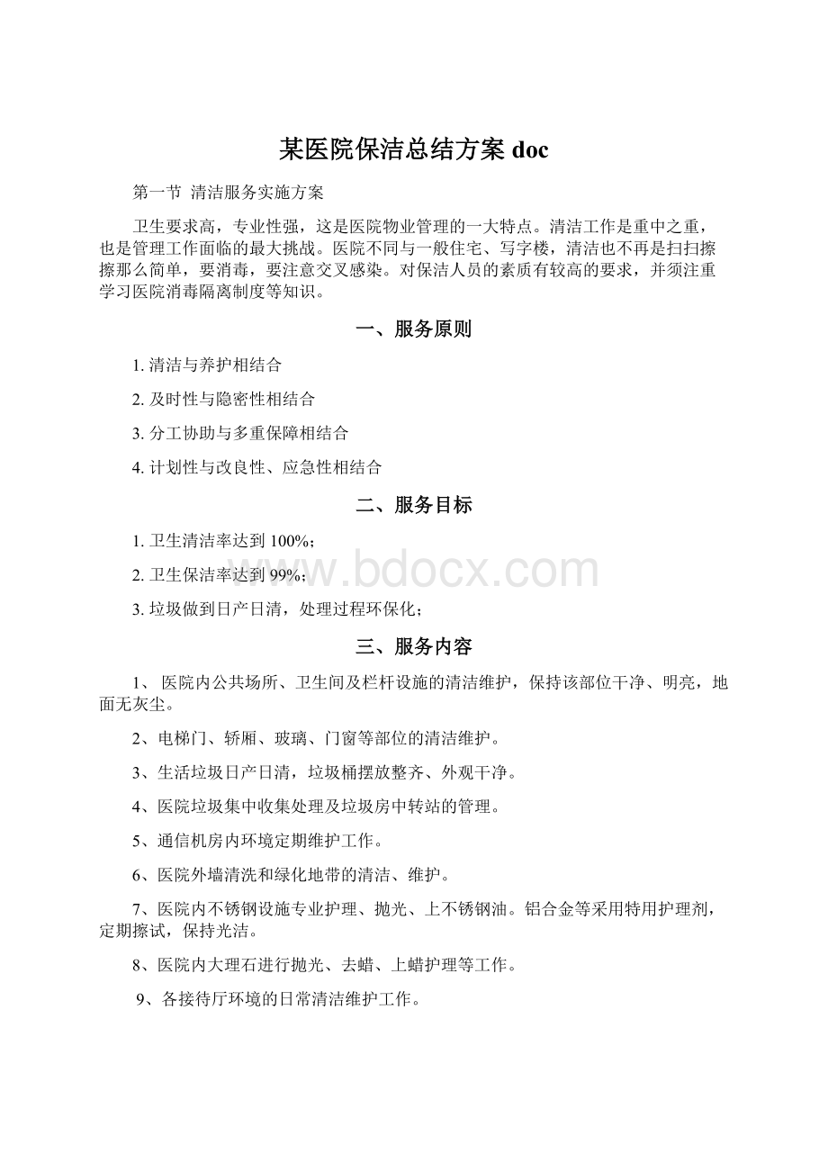 某医院保洁总结方案doc.docx_第1页