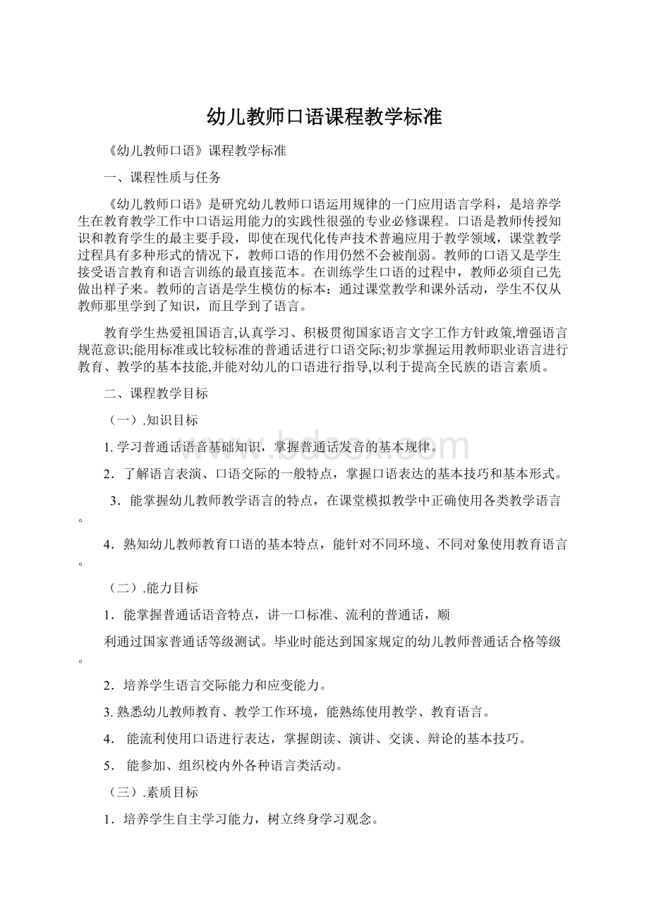 幼儿教师口语课程教学标准.docx