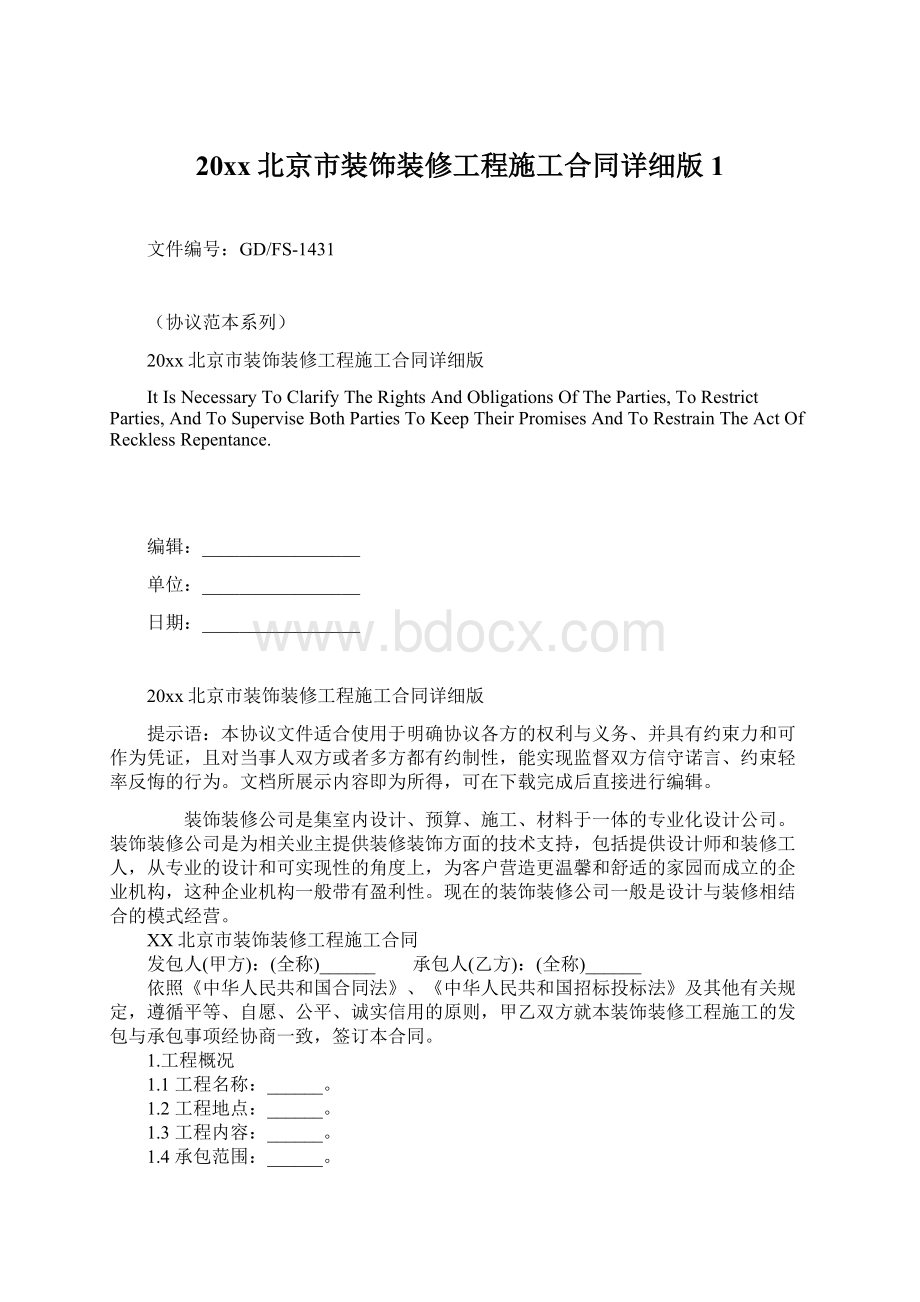 20xx北京市装饰装修工程施工合同详细版1.docx_第1页