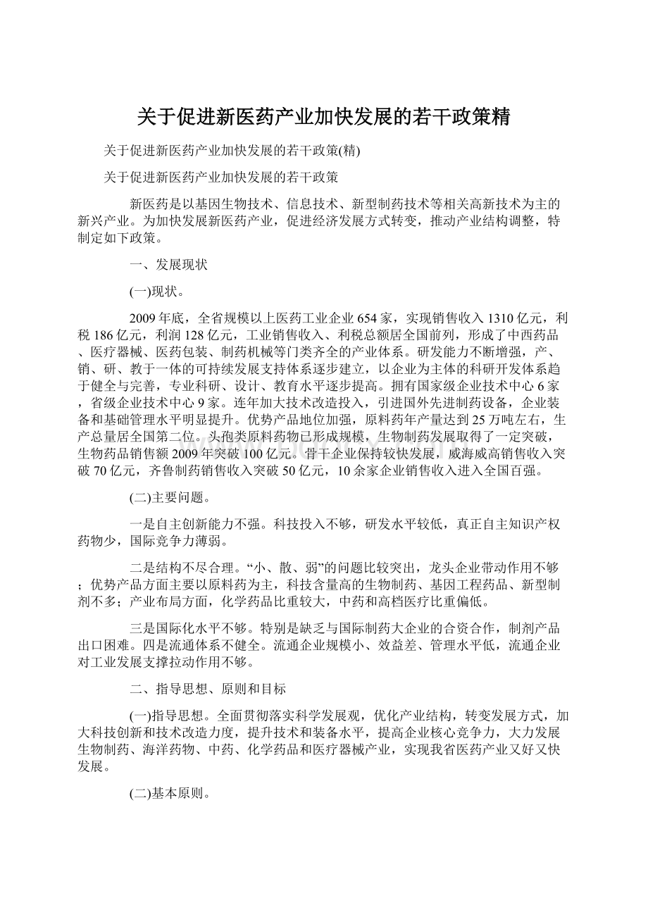 关于促进新医药产业加快发展的若干政策精.docx_第1页