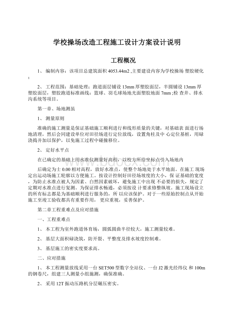 学校操场改造工程施工设计方案设计说明.docx