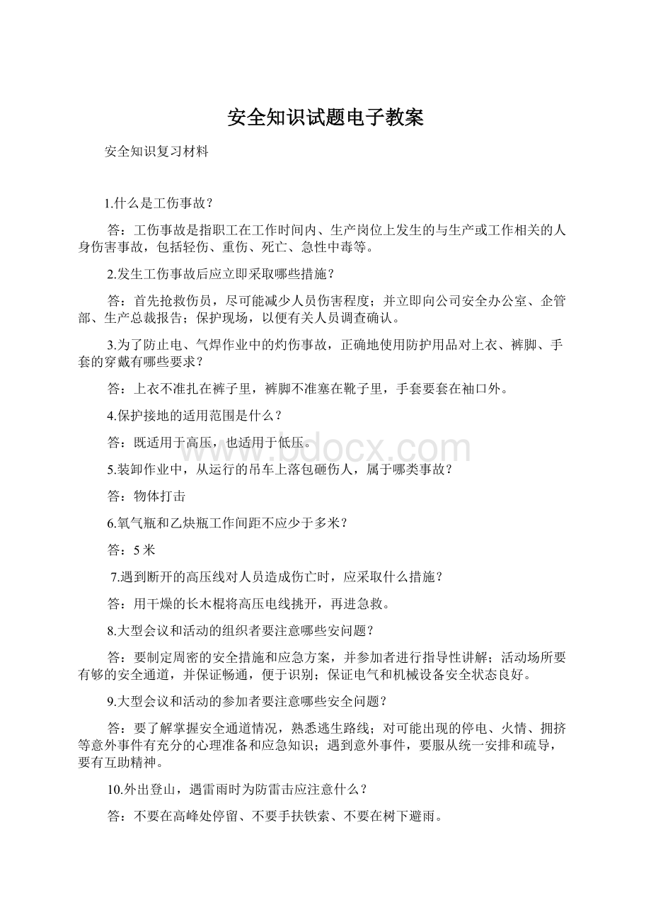 安全知识试题电子教案.docx_第1页