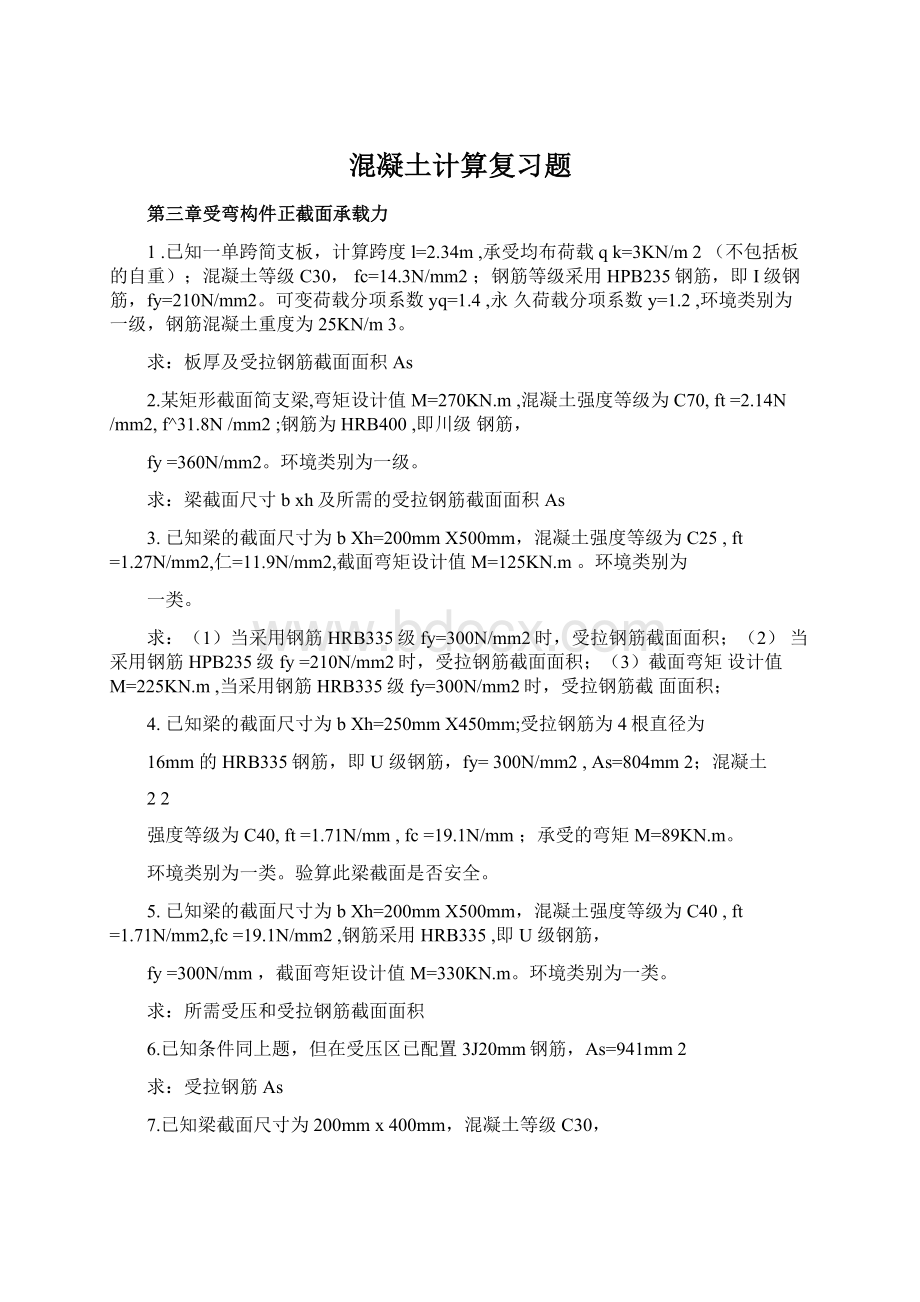 混凝土计算复习题.docx_第1页