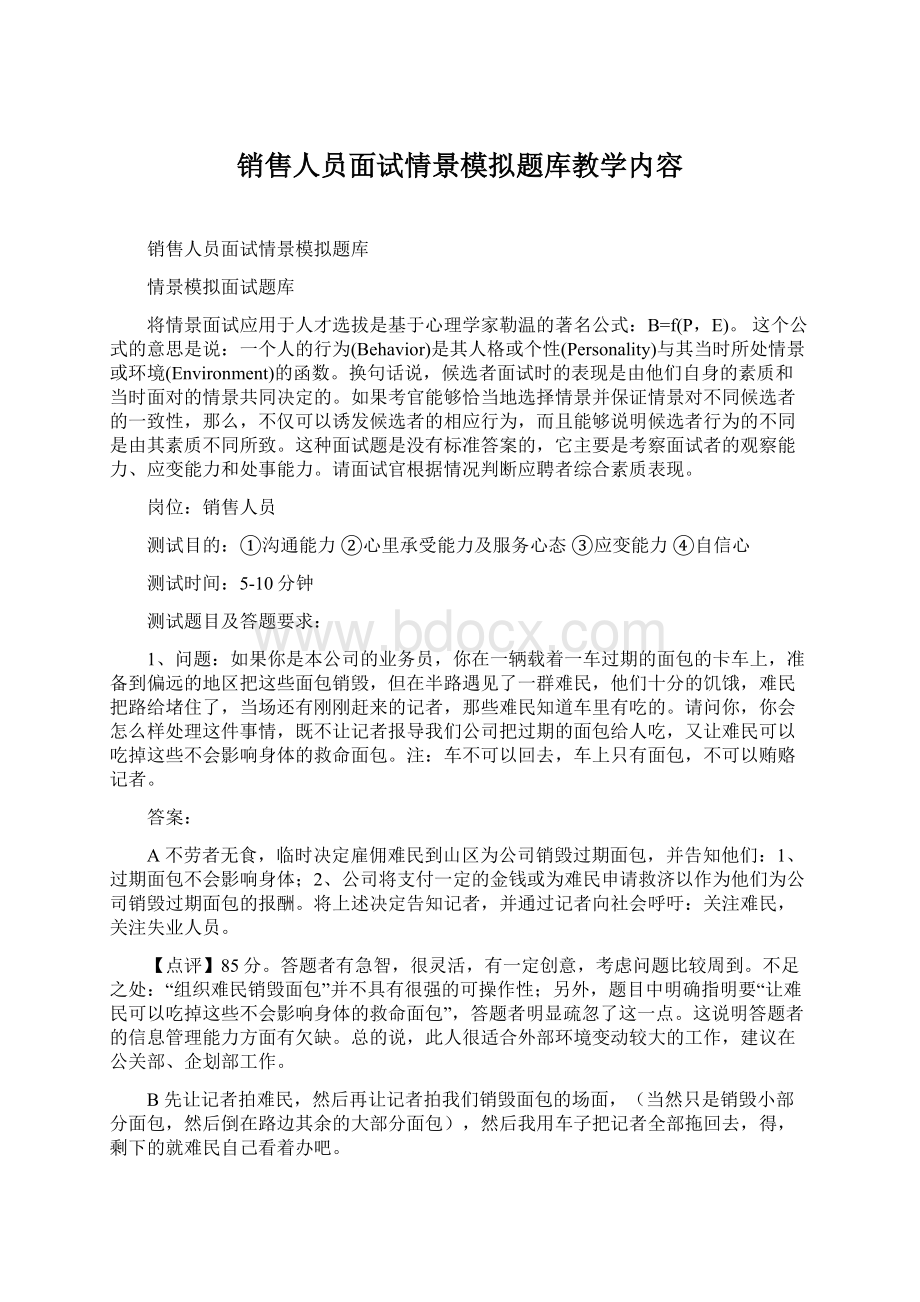 销售人员面试情景模拟题库教学内容.docx_第1页