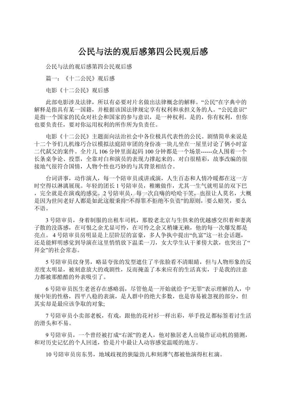 公民与法的观后感第四公民观后感.docx_第1页