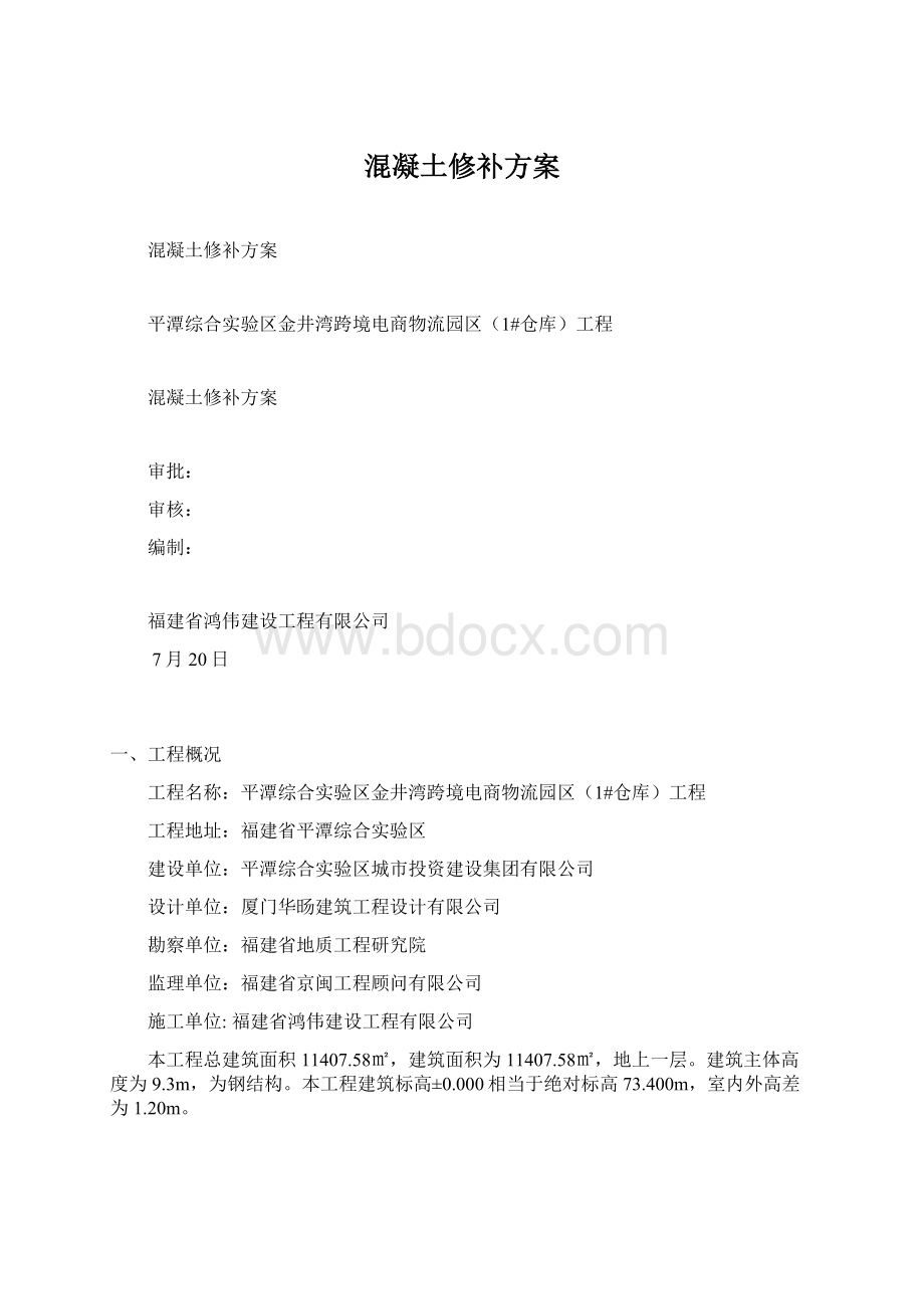 混凝土修补方案.docx_第1页