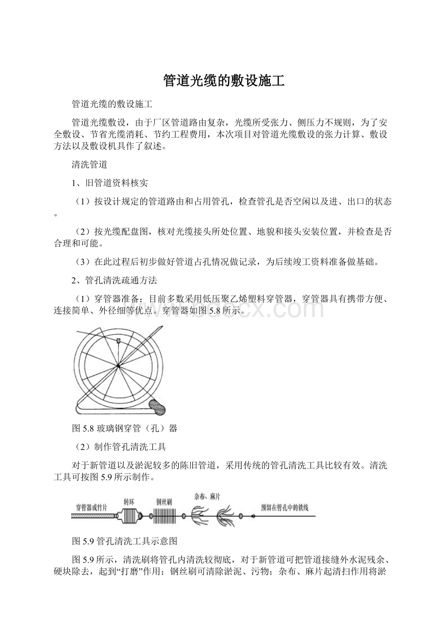 管道光缆的敷设施工.docx_第1页