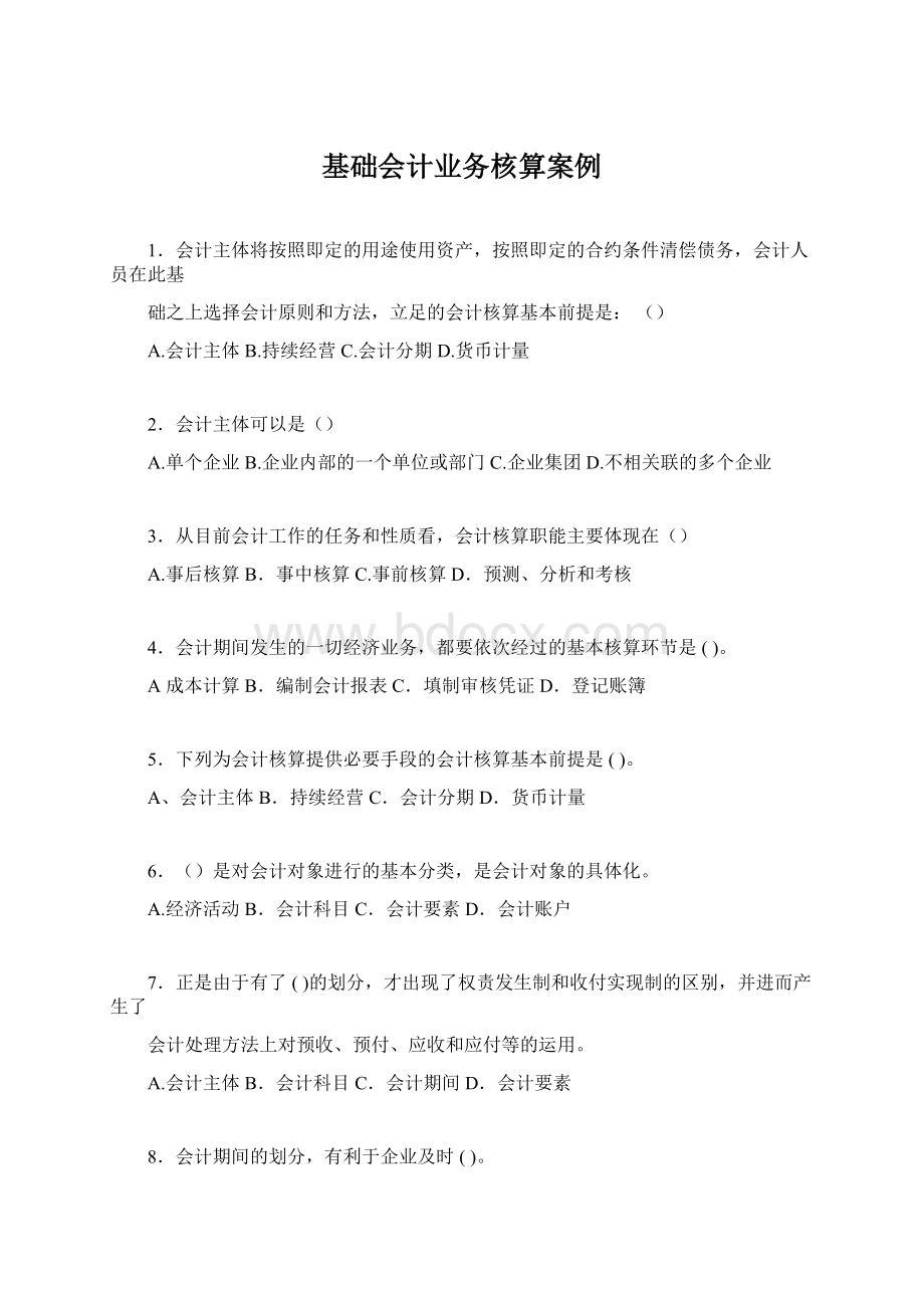 基础会计业务核算案例.docx_第1页