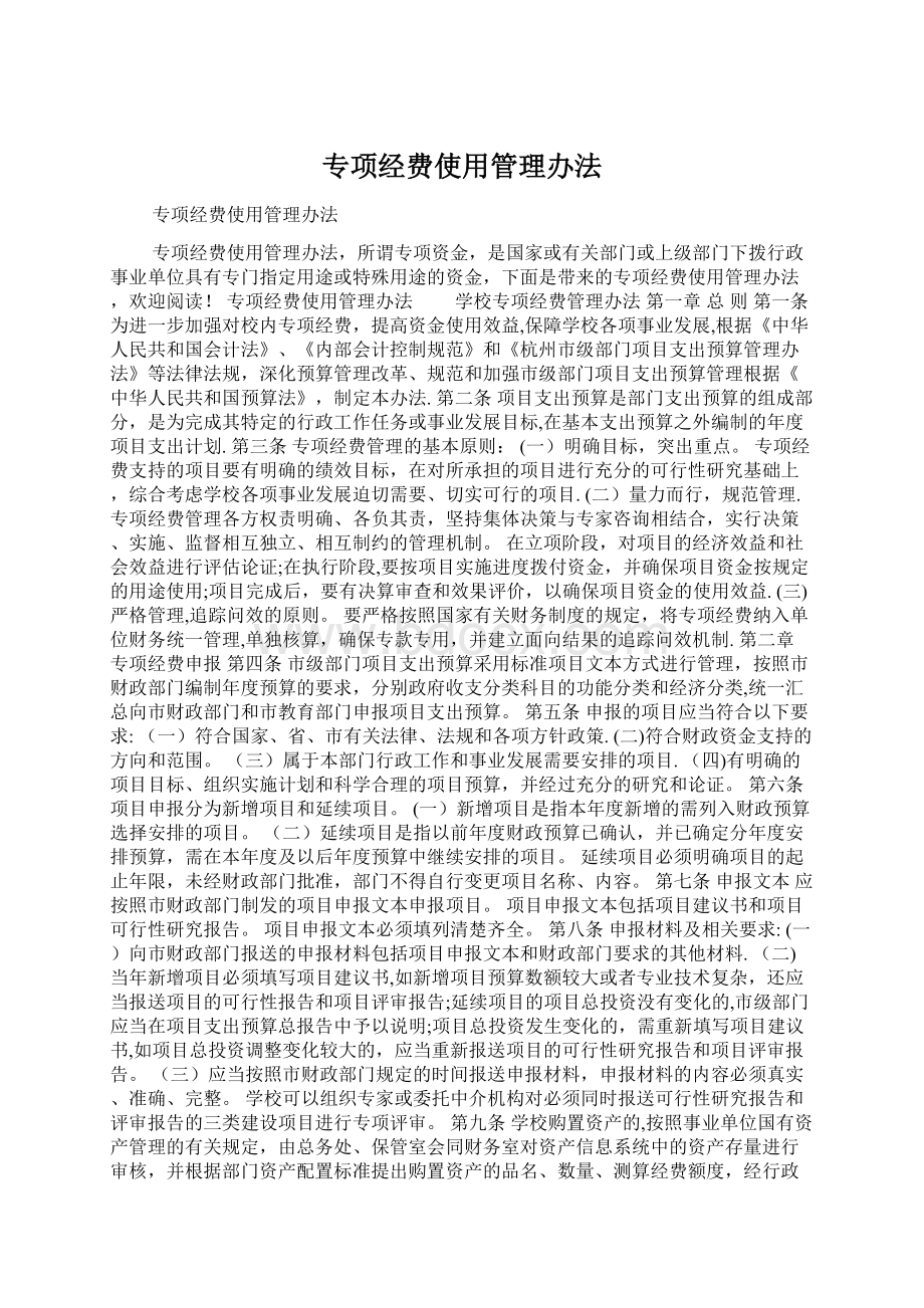 专项经费使用管理办法.docx